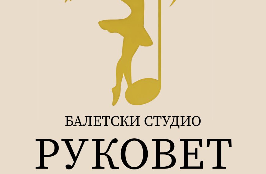 Балетски студио ускоро почиње са радом у Неготину